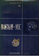 ISO标准手册 10 1982数据处理 词汇 1985 PDF电子版封面 15169·3/263 电子工业部标准化研究所译