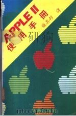 APPLE Ⅱ 使用手册（ PDF版）