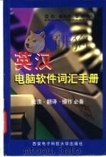 英汉电脑软件词汇手册 阅读·翻译·操作必备 1998 PDF电子版封面 7560606288 匡松等编
