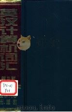 英汉计算机词汇 1997 PDF电子版封面 7302023999 中国计算机学会编