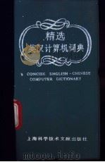 精选英汉计算机词典 1994 PDF电子版封面 7543905280 俞雪凤,高建华等编