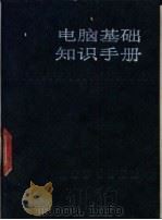 电脑基础知识手册 1986 PDF电子版封面 17439·5 李晓燕编