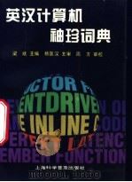 英汉计算机袖珍词典 1996 PDF电子版封面 7542710567 梁斌主编