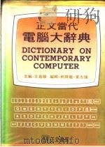 正文当代电脑大辞典 1973 PDF电子版封面 王嘉陵主编