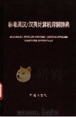 标准英汉/汉英计算机详解辞典 1994 PDF电子版封面 7507709078 谢建勋,周明陶主编