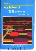 APPLE PASCAL语言参考手册 1980 PDF电子版封面 纪桂森编译