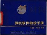 微机软件袖珍手册 1994 PDF电子版封面 7536425759 王维国,刘鸿莲编著