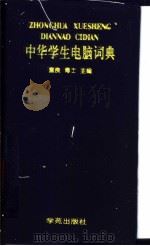中华学生电脑词典 1997 PDF电子版封面 7507708977 童良主编