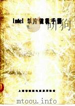 Intel 单片微机手册（ PDF版）