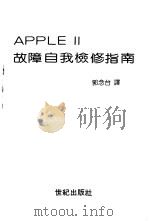 APPLE Ⅱ故障自我检修指南  第1部分（ PDF版）