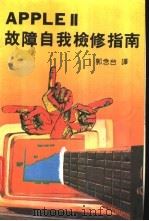 APPLE Ⅱ故障自我检修指南  第2部分（ PDF版）