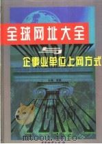 全球网址大全与企事业单位上网方式 上 1998 PDF电子版封面 7504705519 李勇主编