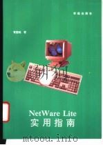 NetWare Lite实用指南 1993 PDF电子版封面 7507708063 胥国维著;亦鸥改编