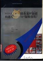 Novell网络开发环境的构造与TCP/IP编程指南 1994 PDF电子版封面 7507708055 袁隽,谷保山编著