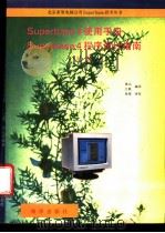 Superbase 4 使用手册 上 Superbase 4 数据库用户指南   1992  PDF电子版封面  7502727124  博山，江帆编译 