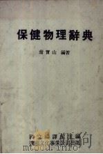 保健物理辞典 1984 PDF电子版封面 翁宝山编著