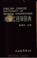 地震工程学辞典 1985 PDF电子版封面 刘继湘主编