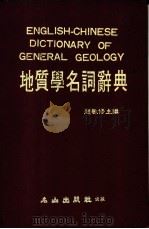 地质学名词辞典 1981 PDF电子版封面 赵敏修主编