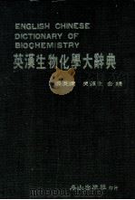英汉生物化学大辞典（1986.01 PDF版）