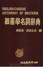 细菌学名词辞典 1984.02 PDF电子版封面 吴佳倩,吴连生编