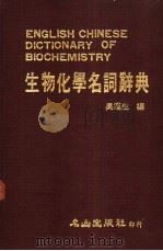 生物化学名词辞典（1985 PDF版）