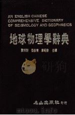 地球物理学辞典 1985.02 PDF电子版封面 陈明财,张剑青等编