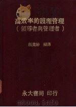 高效率的护理管理 领导者与管理者 1985 PDF电子版封面 颜贵纱编