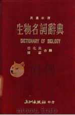 生物名词辞典  英汉对照（1977 PDF版）