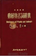 动植物名词辞典  英汉对照（1974 PDF版）