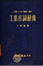 工业名词辞典  工厂·设备·机械·器材（1973 PDF版）