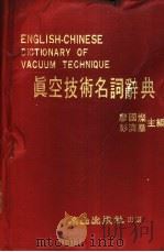 真空技术名词辞典 1982.10 PDF电子版封面 廖国杰,彭济群主编