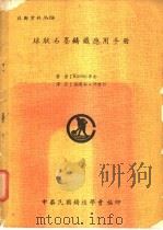 球状石墨铸铁应用手册 1978 PDF电子版封面 Karsay编