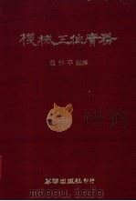 机械工作实务 1980 PDF电子版封面 赵仲平编译