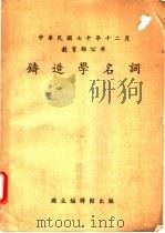 铸造学名词 1981 PDF电子版封面 国立编译馆编