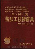 日、英、汉热加工技术辞典 1987 PDF电子版封面 廖秀春,左宜德等编译