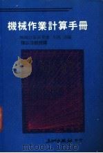 机械作业计算手册（1979 PDF版）