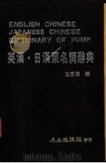英汉·日汉泵名词辞典 1984 PDF电子版封面 左宜德编