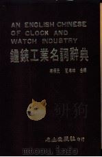 钟表工业名词辞典（1985 PDF版）
