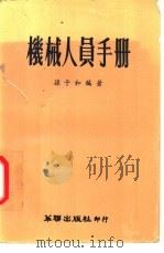 机械人员手册 1972 PDF电子版封面 孙子和编著
