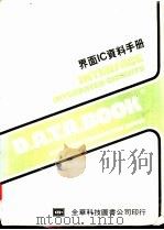 界面IC资料手册（ PDF版）