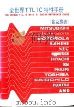 全世界TTL IC特性手册 含互换表（1984 PDF版）