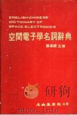 空间电子学名词辞典（1982 PDF版）