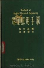 电工应用手册 1974 PDF电子版封面 郑宗盈编