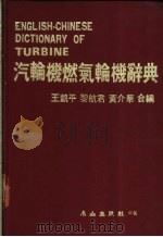 汽轮机燃气轮机名词辞典（1983 PDF版）