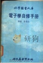 科学图书大库  电子学自修手册（1978 PDF版）