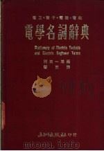 电学名词辞典（1978 PDF版）