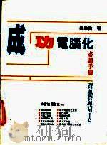 MIS资讯管理 成功电脑化必读手册 1992 PDF电子版封面 钱肇强编