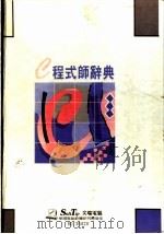 C程式师辞典 1988 PDF电子版封面 莹圃电脑研究发展部编