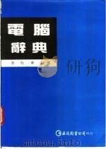 电脑辞典（1991 PDF版）