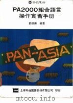 PA2000组合语言操作实习手册 1984 PDF电子版封面 骆德廉编著